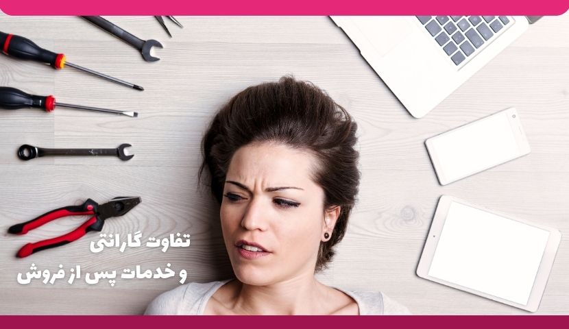 تفاوت گارانتی و خدمات پس از فروش