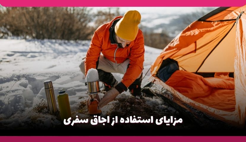 مزایای استفاده از اجاق سفری