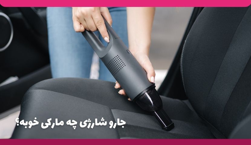 جارو شارژی چه مارکی خوبه؟