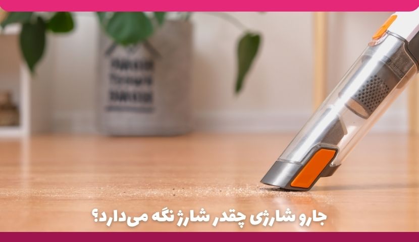 جارو شارژی