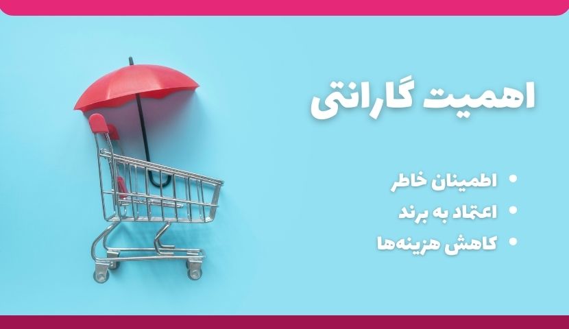 اهمیت گارانتی