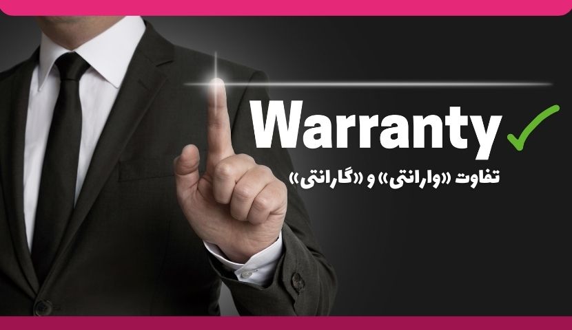 تفاوت «وارانتی» (Warranty) و «گارانتی» (Guarantee)