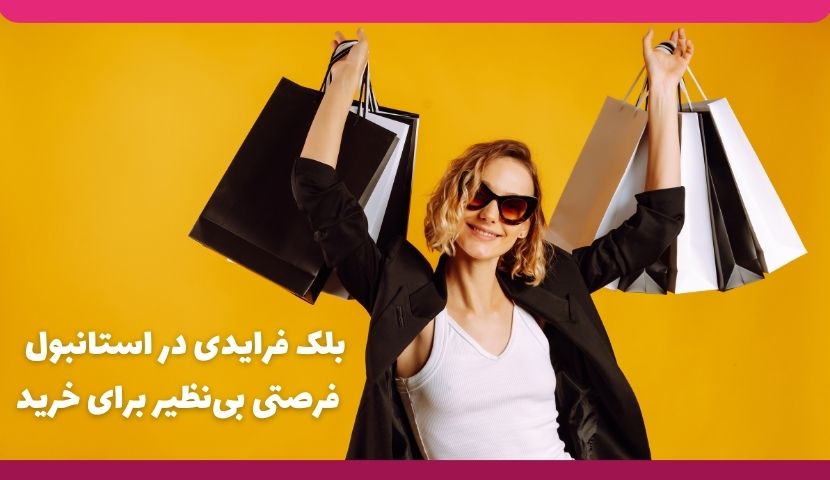 بلک فرایدی در استانبول: فرصتی بی‌نظیر برای خرید