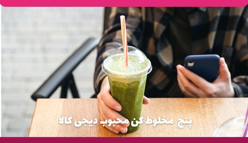 پنج مخلوط کن محبوب دیجی کالا