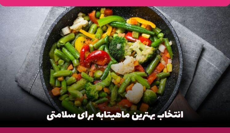 بهترین ماهیتابه برای سلامتی