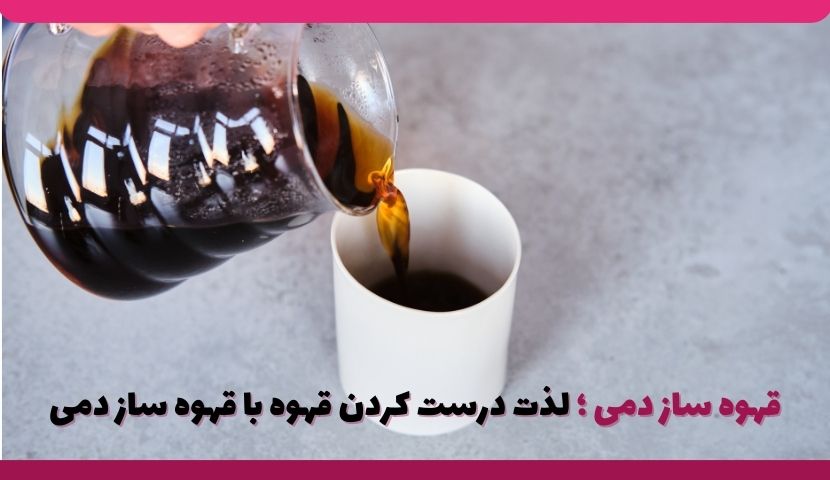 قهوه ساز دمی ؛ لذت درست کردن قهوه با قهوه ساز دمی