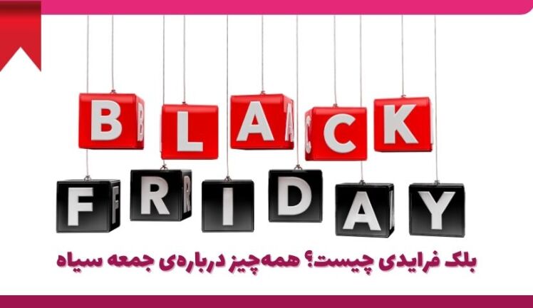 بلک فرایدی چیست؟ همه‌چیز درباره‌ی جمعه سیاه (BLACK FRIDAY)